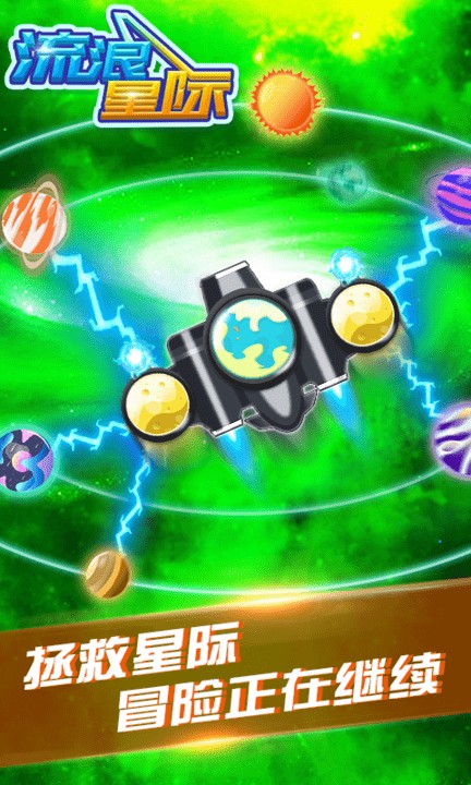 流浪星际手游最新版 游戏截图